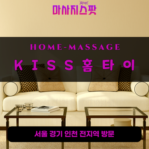 부곡동출장마사지ㅣ부곡동출장안마ㅣ부곡동홈타이ㅣ24시간ㅣKISS홈타이 - 마사지스팟