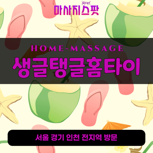 수원출장마사지 생글탱글홈타이 - 마사지스팟