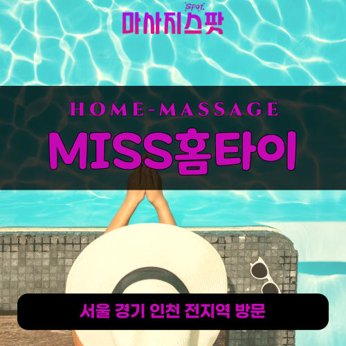 고양출장마사지 MISS홈타이 - 마사지스팟