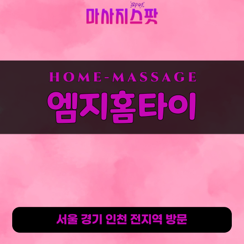 서초출장마사지 엠지홈타이 - 마사지스팟