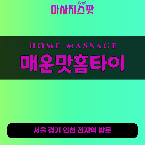 강서출장마사지 매운맛홈타이 - 마사지스팟