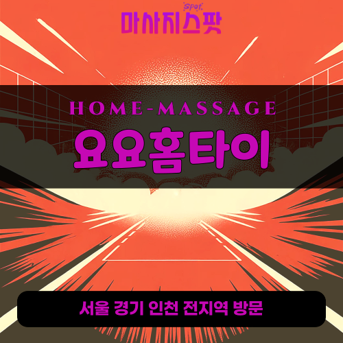연수구출장마사지ㅣ연수구출장안마ㅣ연수구홈타이ㅣ24시간ㅣ요요홈타이 - 마사지스팟