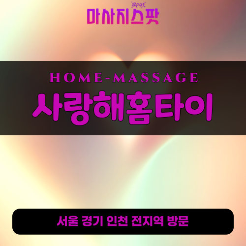 부천출장마사지 사랑해홈타이 - 마사지스팟