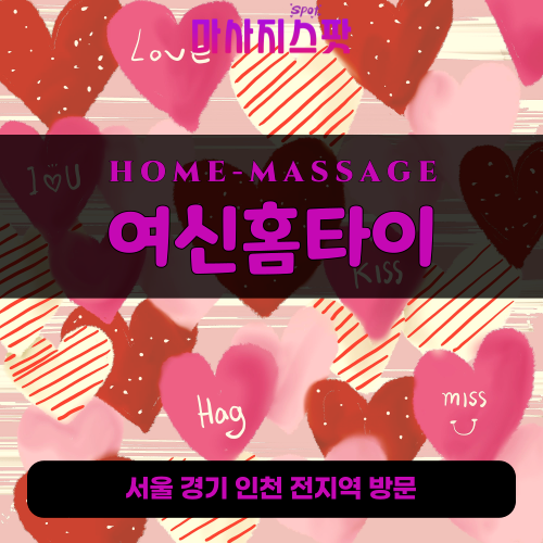 광명홈타이-광명출장마사지-여신홈타이-광명24시간홈케어