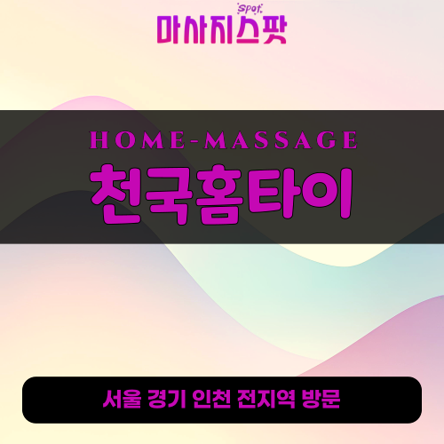 성동출장마사지ㅣ성동출장안마ㅣ성동홈타이ㅣ24시간ㅣ천국홈타이 - 마사지스팟