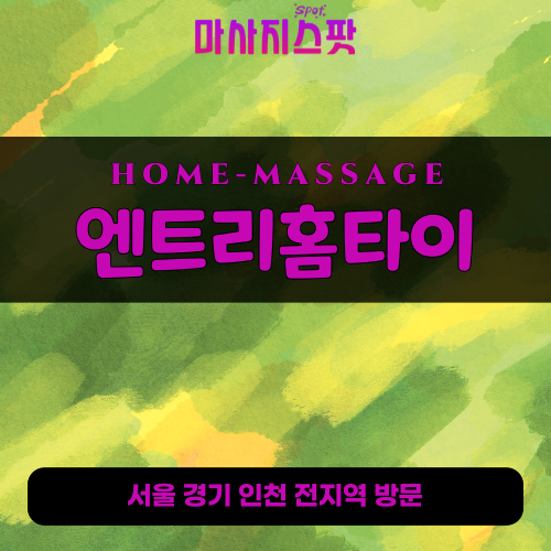 동대문출장마사지ㅣ동대문출장안마ㅣ동대문홈타이ㅣ24시간ㅣ엔트리홈타이 - 마사지스팟