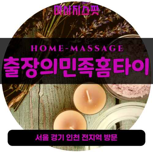 종로출장마사지ㅣ종로출장안마ㅣ종로홈타이ㅣ24시간ㅣ출장의민족홈타이 - 마사지스팟