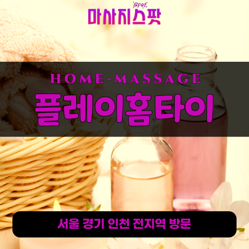 성북구출장마사지ㅣ성북구출장안마ㅣ성북구홈타이ㅣ24시간ㅣ플레이홈타이 - 마사지스팟