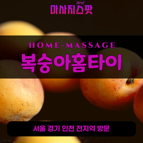 양천출장마사지 복숭아홈타이 - 마사지스팟