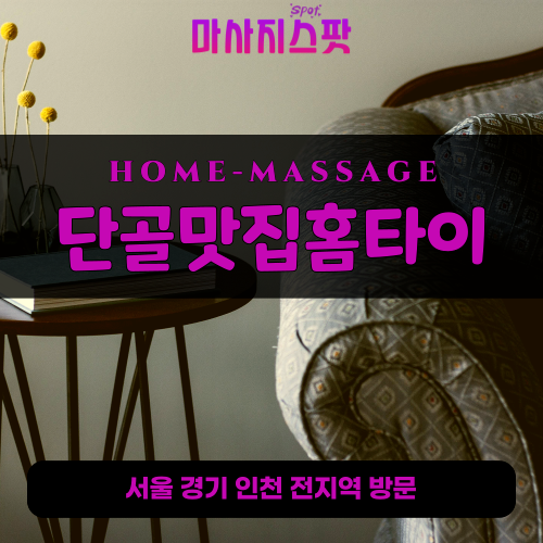 장충동출장마사지ㅣ장충동출장안마ㅣ장충동홈타이ㅣ24시간ㅣ단골맛집홈타이 - 마사지스팟