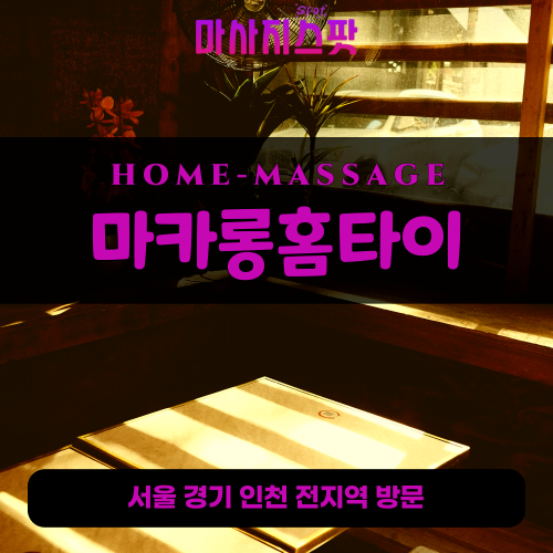 행당동출장마사지ㅣ행당동출장안마ㅣ행당동홈타이ㅣ24시간ㅣ마카롱홈타이 - 마사지스팟