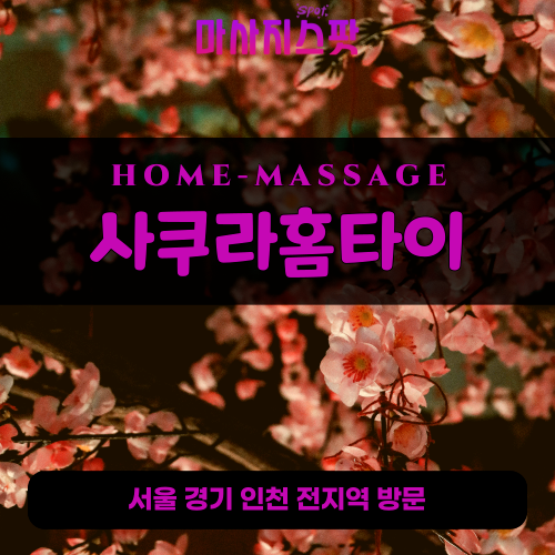 문배동출장마사지ㅣ문배동출장안마ㅣ문배동홈타이ㅣ24시간ㅣ사쿠라홈타이 - 마사지스팟