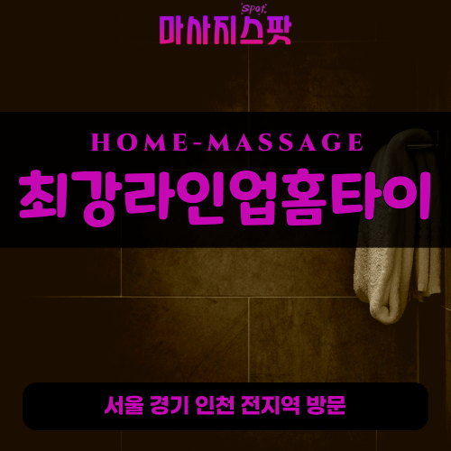 이태원출장마사지ㅣ이태원출장안마ㅣ이태원홈타이ㅣ24시간ㅣ최강라인업홈타이 - 마사지스팟