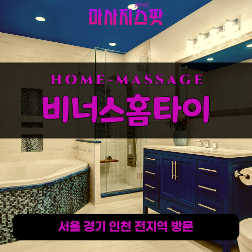 신계동출장마사지ㅣ신계동출장안마ㅣ신계동홈타이ㅣ24시간ㅣ비너스홈타이 - 마사지스팟