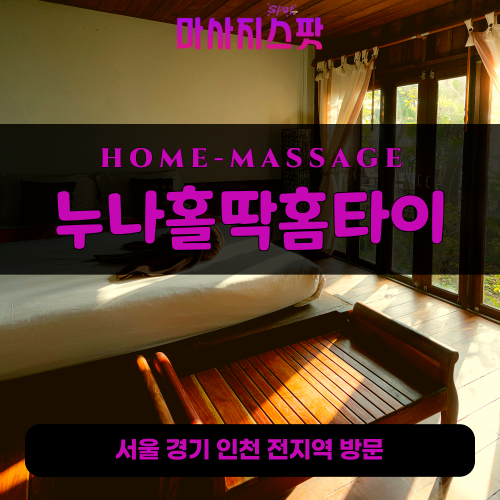 삼성동출장마사지ㅣ삼성동출장안마ㅣ삼성동홈타이ㅣ24시간ㅣ누나홀딱홈타이 - 마사지스팟