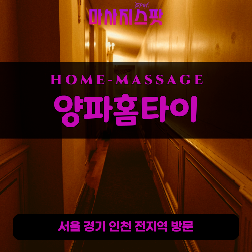염리동출장마사지ㅣ염리동출장안마ㅣ염리동홈타이ㅣ24시간ㅣ양파홈타이 - 마사지스팟