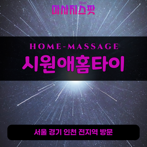 상수동출장마사지ㅣ상수동출장안마ㅣ상수동홈타이ㅣ24시간ㅣ시원애홈타이 - 마사지스팟