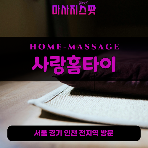 동교동출장마사지ㅣ동교동출장안마ㅣ동교동홈타이ㅣ24시간ㅣ사랑홈타이 - 마사지스팟