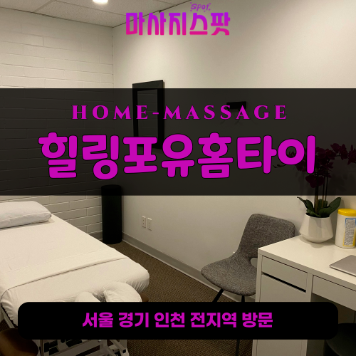 합정동출장마사지ㅣ합정동출장안마ㅣ합정동홈타이ㅣ24시간ㅣ힐링포유홈타이 - 마사지스팟
