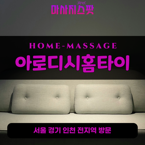 성산동출장마사지ㅣ성산동출장안마ㅣ성산동홈타이ㅣ24시간ㅣ아로디시홈타이 - 마사지스팟