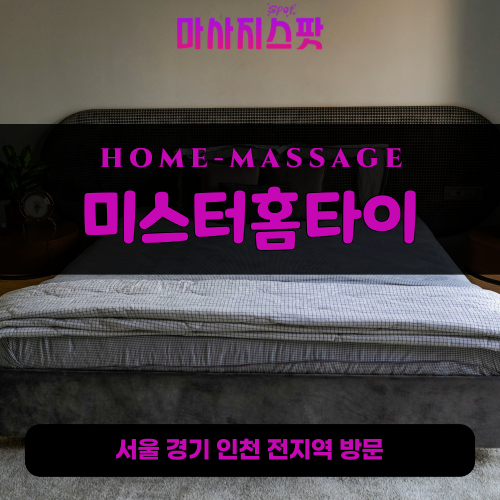 적선동출장마사지ㅣ적선동출장안마ㅣ적선동홈타이ㅣ24시간ㅣ미스터홈타이 - 마사지스팟