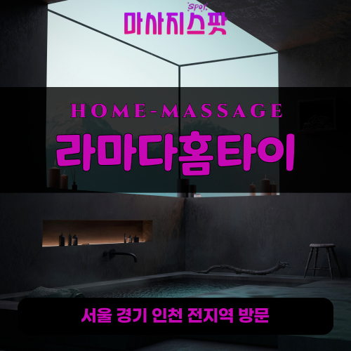 당주동출장마사지ㅣ당주동출장안마ㅣ당주동홈타이ㅣ24시간ㅣ라마다홈타이 - 마사지스팟