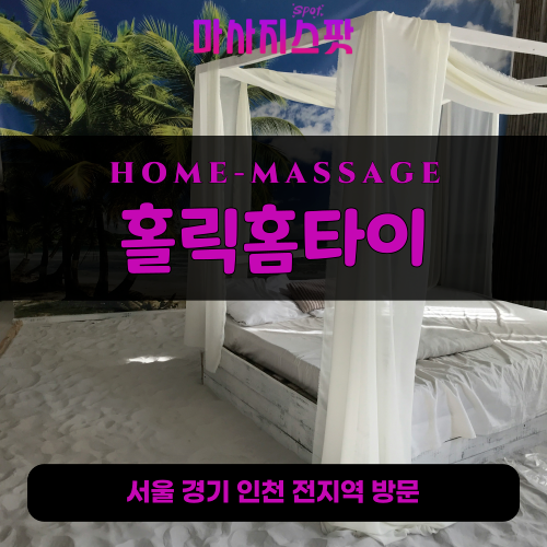공평동출장마사지ㅣ공평동출장안마ㅣ공평동홈타이ㅣ24시간ㅣ홀릭홈타이 - 마사지스팟