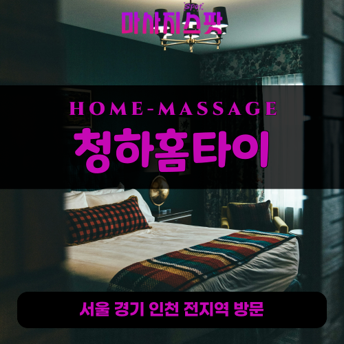 견지동출장마사지ㅣ견지동출장안마ㅣ견지동홈타이ㅣ24시간ㅣ청하홈타이 - 마사지스팟