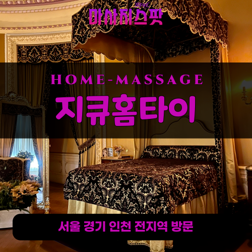 등촌동출장마사지ㅣ등촌동출장안마ㅣ등촌동홈타이ㅣ24시간ㅣ지큐홈타이 - 마사지스팟