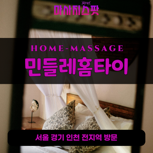 가양동출장마사지ㅣ가양동출장안마ㅣ가양동홈타이ㅣ24시간ㅣ민들레홈타이 - 마사지스팟