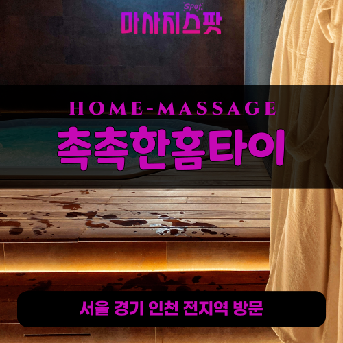 하점면출장마사지ㅣ하점면출장안마ㅣ하점면홈타이ㅣ24시간ㅣ촉촉한홈타이 - 마사지스팟
