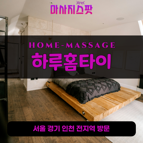 교동면출장마사지ㅣ교동면출장안마ㅣ교동면홈타이ㅣ24시간ㅣ하루홈타이 - 마사지스팟