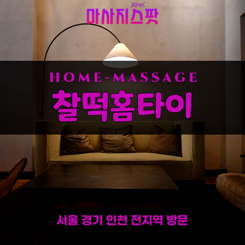 남촌동출장마사지ㅣ남촌동출장안마ㅣ남촌동홈타이ㅣ24시간ㅣ찰떡홈타이 - 마사지스팟