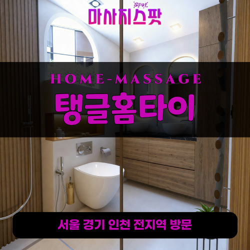 수산동출장마사지ㅣ수산동출장안마ㅣ수산동홈타이ㅣ24시간ㅣ탱글홈타이 - 마사지스팟