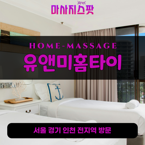 논현출장마사지ㅣ논현출장안마ㅣ논현홈타이ㅣ24시간ㅣ유앤미홈타이 - 마사지스팟