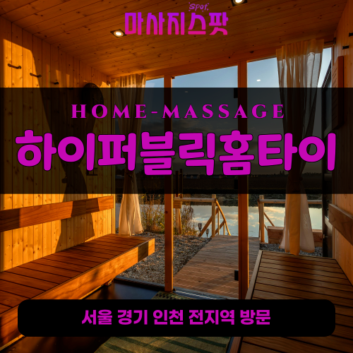 연수동출장마사지ㅣ연수동출장안마ㅣ연수동홈타이ㅣ24시간ㅣ하이퍼블릭홈타이 - 마사지스팟