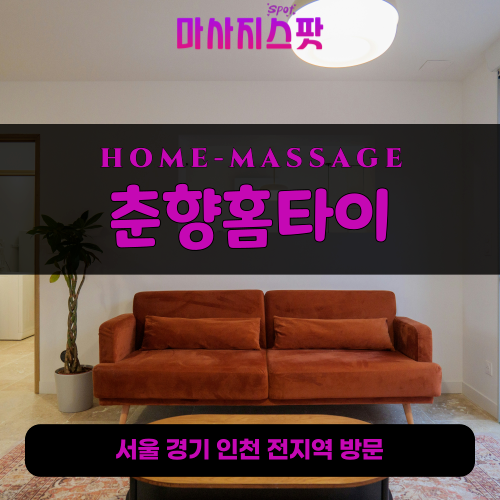 미추홀구출장마사지ㅣ미추홀구출장안마ㅣ미추홀구홈타이ㅣ24시간ㅣ춘향홈타이 - 마사지스팟