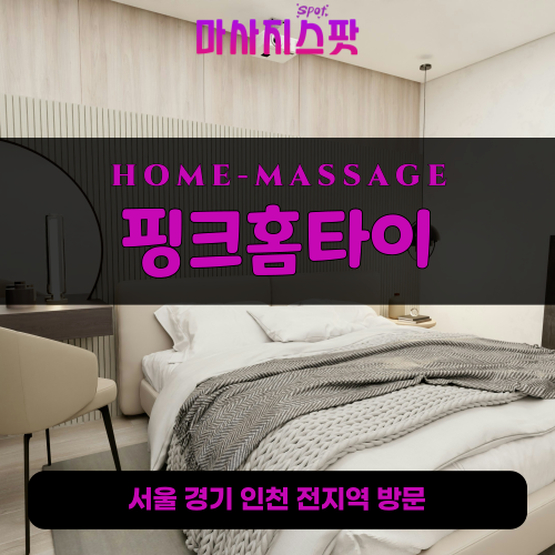 도원동출장마사지ㅣ도원동출장안마ㅣ도원동홈타이ㅣ24시간ㅣ핑크홈타이 - 마사지스팟