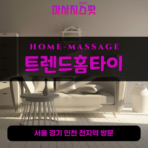 운남동출장마사지ㅣ운남동출장안마ㅣ운남동홈타이ㅣ24시간ㅣ트렌드홈타이 - 마사지스팟