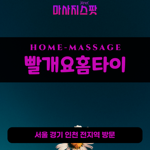 조원동출장마사지ㅣ조원동출장안마ㅣ조원동홈타이ㅣ24시간ㅣ빨개요홈타이 - 마사지스팟