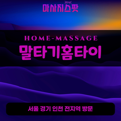 탑동출장마사지ㅣ탑동출장안마ㅣ탑동홈타이ㅣ24시간ㅣ말타기홈타이 - 마사지스팟