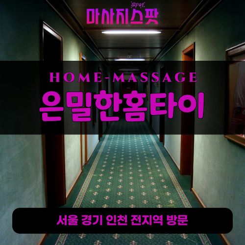 팔달구출장마사지ㅣ팔달구출장안마ㅣ팔달구홈타이ㅣ24시간ㅣ은밀한홈타이 - 마사지스팟