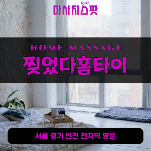 영동출장마사지ㅣ영동출장안마ㅣ영동홈타이ㅣ24시간ㅣ찢었다홈타이 - 마사지스팟