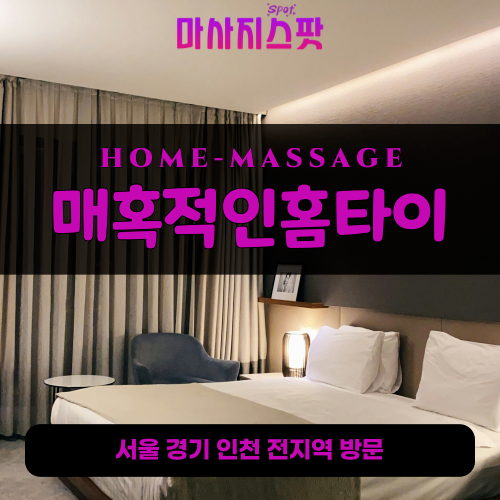 하동출장마사지ㅣ하동출장안마ㅣ하동홈타이ㅣ24시간ㅣ매혹적인홈타이 - 마사지스팟