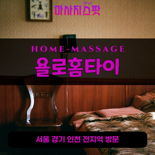 오야동출장마사지ㅣ오야동출장안마ㅣ오야동홈타이ㅣ24시간ㅣ욜로홈타이 - 마사지스팟