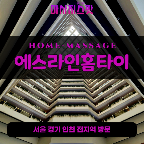 둔전동출장마사지ㅣ둔전동출장안마ㅣ둔전동홈타이ㅣ24시간ㅣ에스라인홈타이 - 마사지스팟