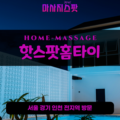 시흥동출장마사지ㅣ시흥동출장안마ㅣ시흥동홈타이ㅣ24시간ㅣ핫스팟홈타이 - 마사지스팟