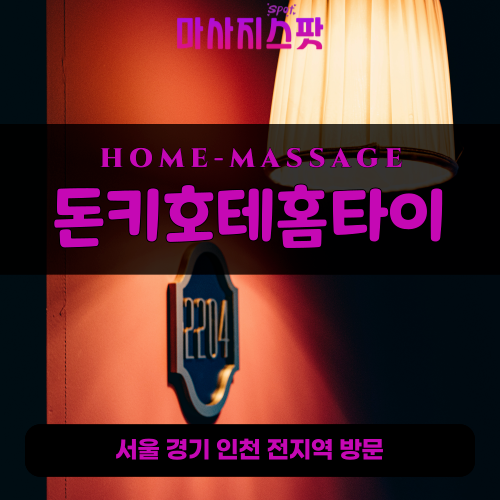 사송동출장마사지ㅣ사송동출장안마ㅣ사송동홈타이ㅣ24시간ㅣ돈키호테홈타이 - 마사지스팟
