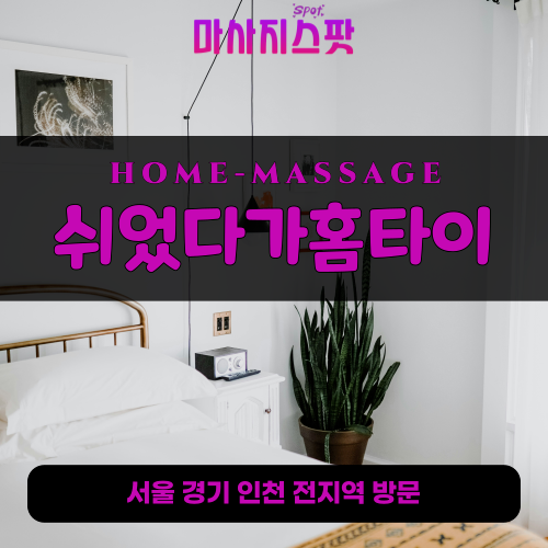 분당동출장마사지ㅣ분당동출장안마ㅣ분당동홈타이ㅣ24시간ㅣ쉬었다가홈타이 - 마사지스팟