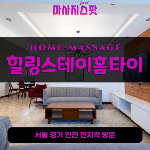 금곡동출장마사지ㅣ금곡동출장안마ㅣ금곡동홈타이ㅣ24시간ㅣ힐링스테이홈타이 - 마사지스팟